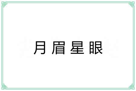 月眉星眼