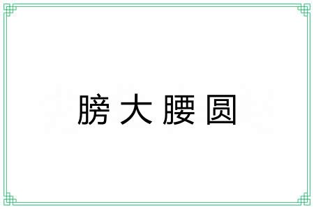 膀大腰圆