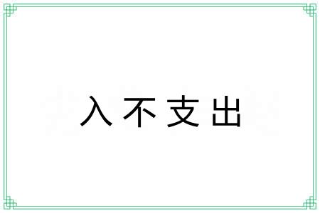 入不支出