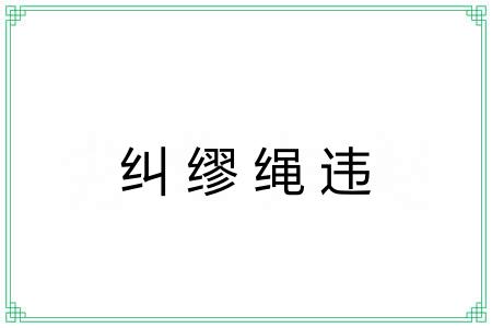 纠缪绳违