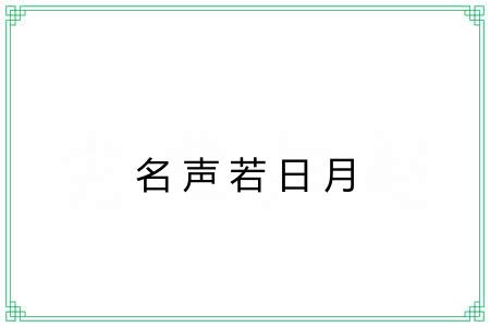 名声若日月